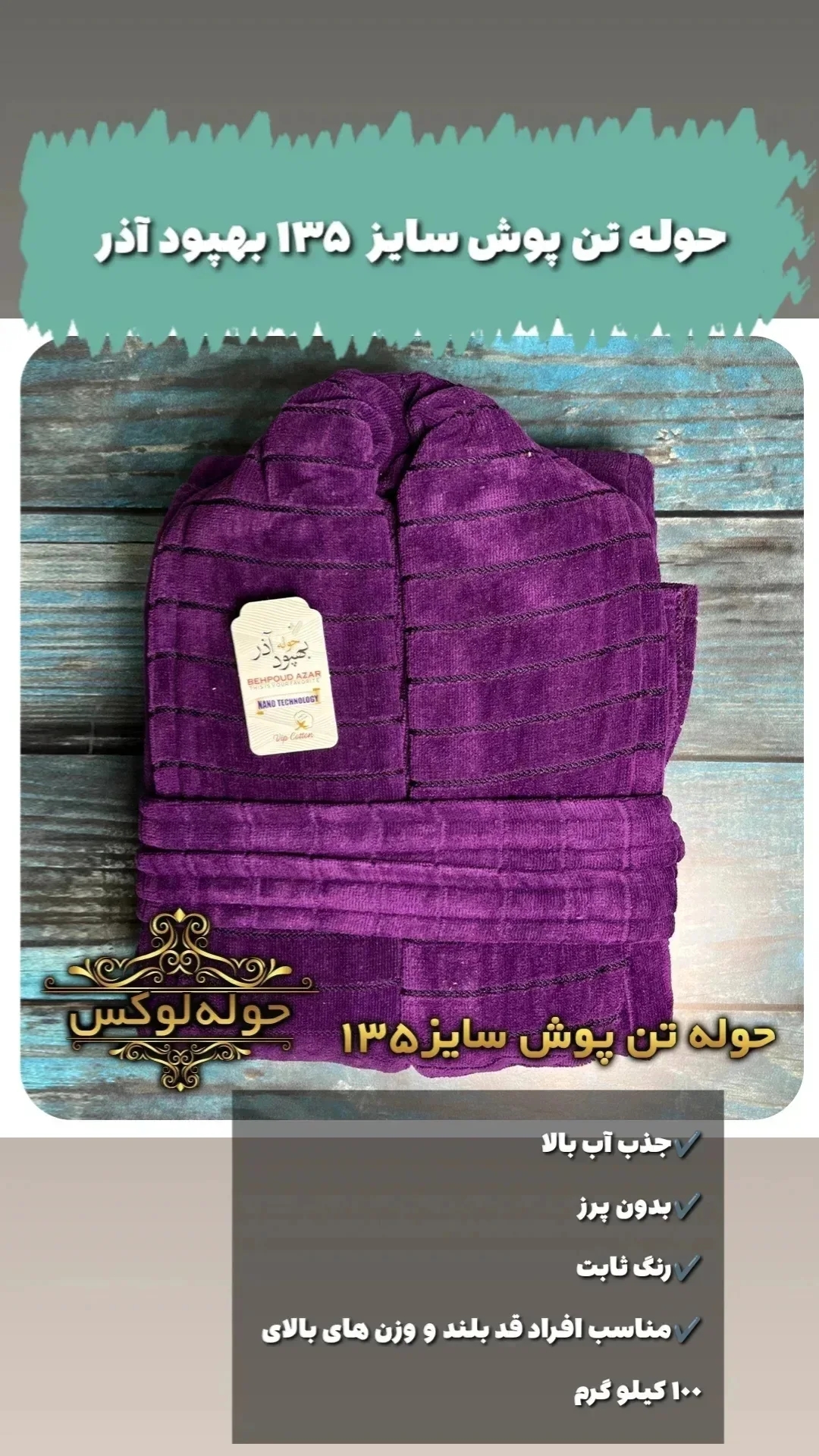حوله تن پوش بهپود آذر سایز۱۲۵