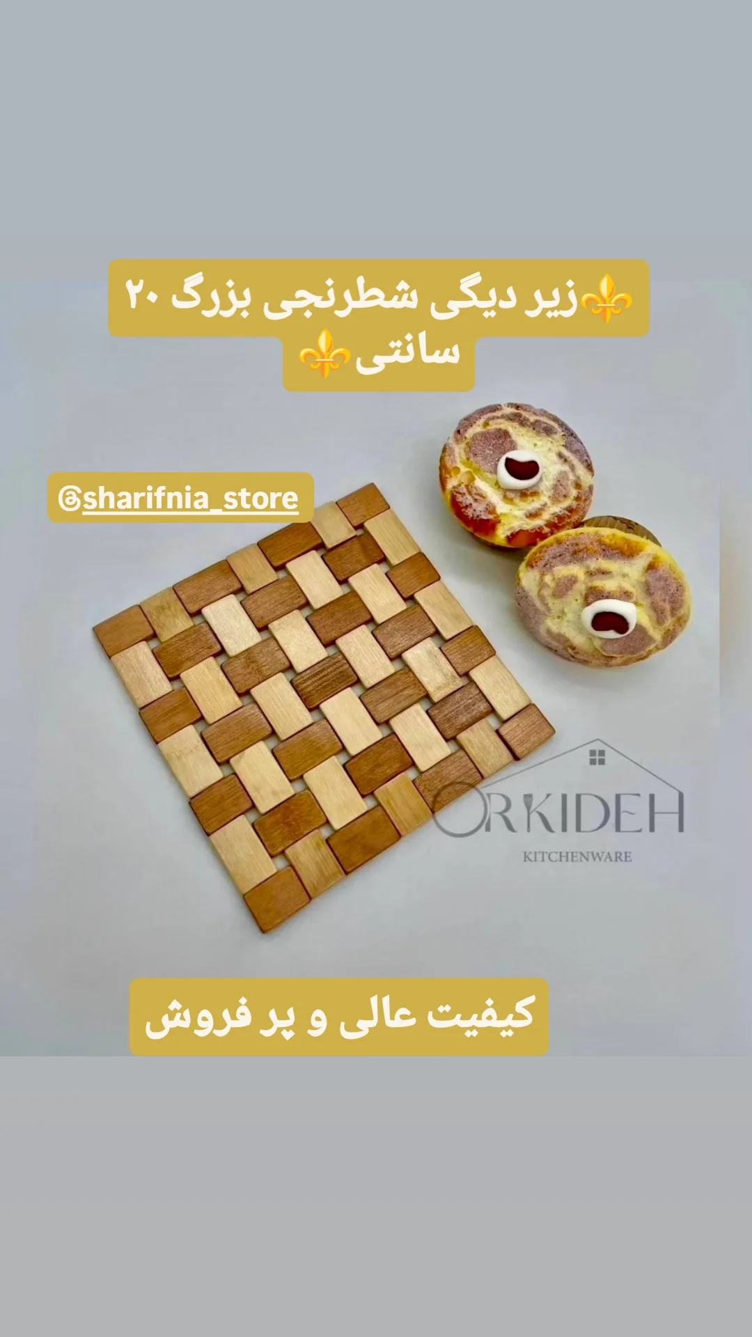 زیر دیگی شطرنجی بزرگ